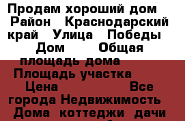 Продам хороший дом  › Район ­ Краснодарский край › Улица ­ Победы › Дом ­ 2 › Общая площадь дома ­ 101 › Площадь участка ­ 10 › Цена ­ 4 000 000 - Все города Недвижимость » Дома, коттеджи, дачи продажа   . Адыгея респ.,Майкоп г.